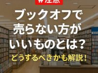 ブックオフ　売らない方が良いもの