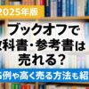 ブックオフ　教科書　参考書　買取