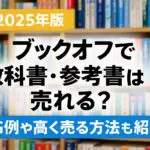 ブックオフ　教科書　参考書　買取