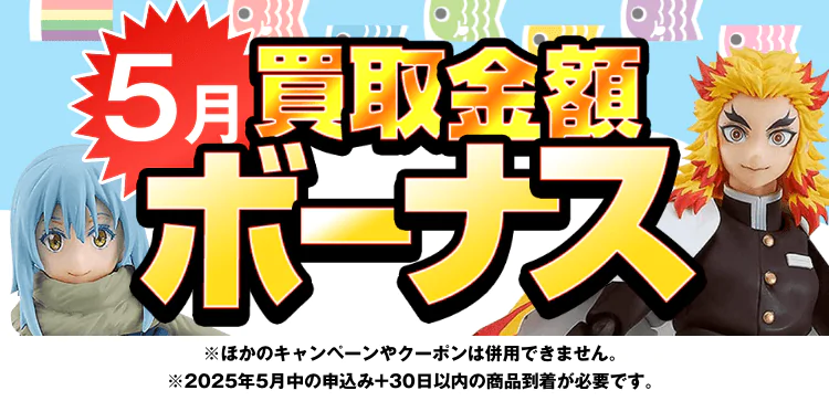 フィギュア買取ネット5月のキャンペーン