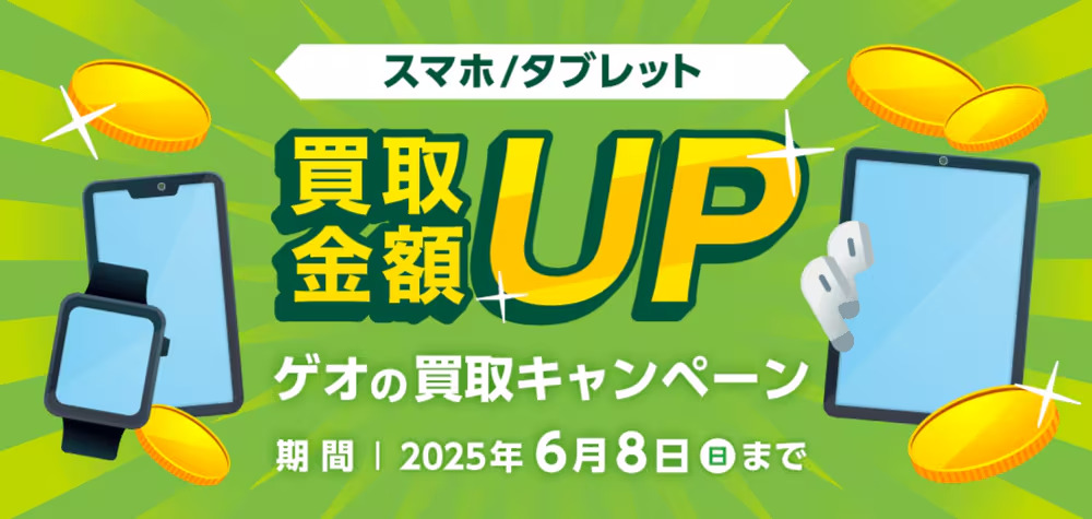 ゲオ5月買取キャンペーン