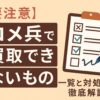 コメ兵買取できないもの