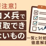 コメ兵買取できないもの