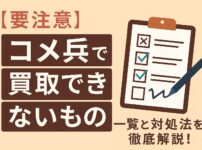 コメ兵買取できないもの