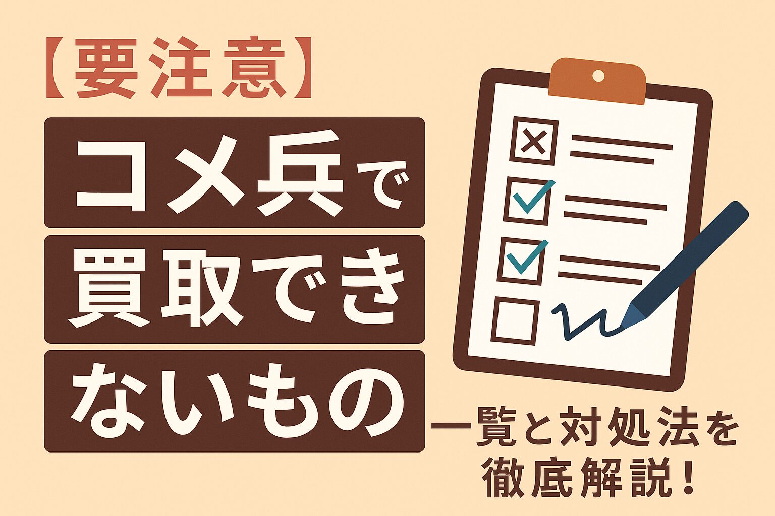 コメ兵買取できないもの