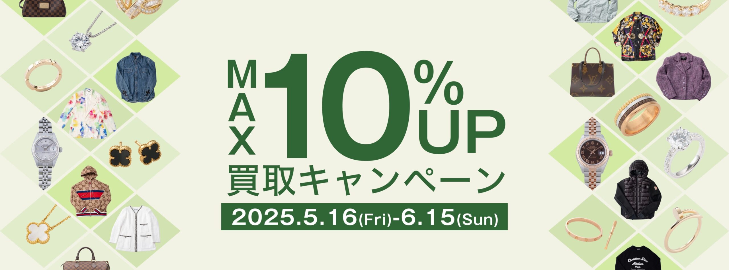 コメ兵買取額アップキャンペーン5月