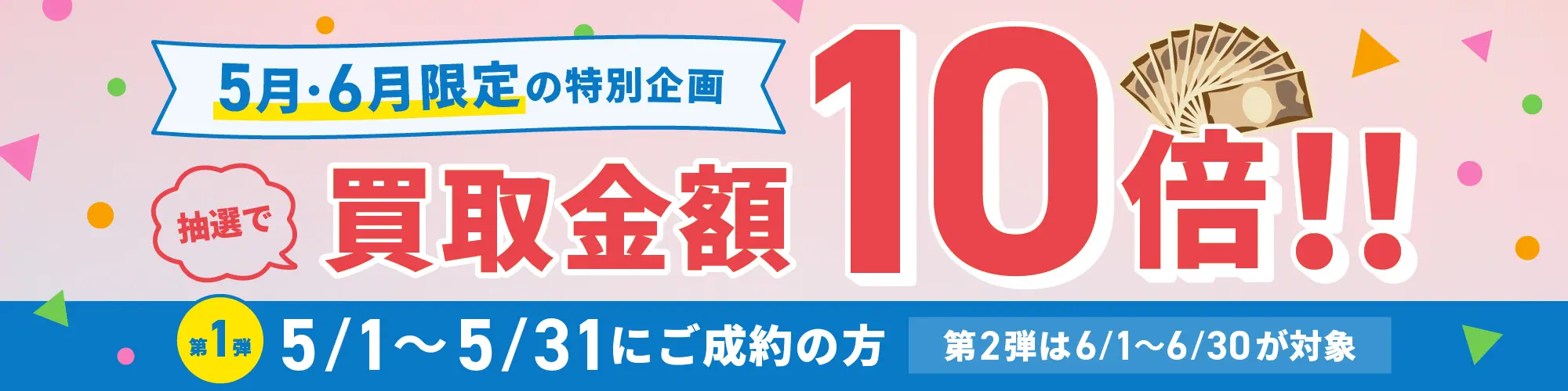 5月の買取キャンペーン