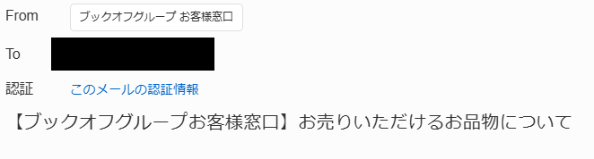 ブックオフ問い合わせ1