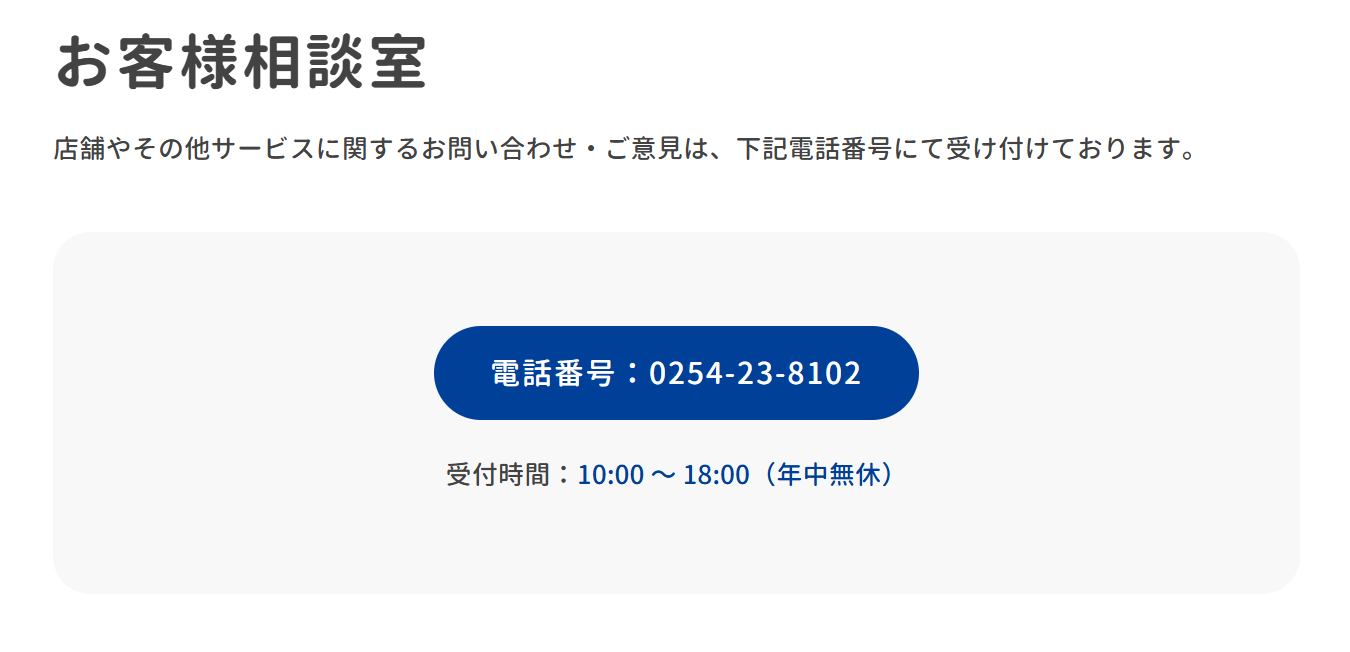 ハードオフ・オフハウス問い合わせ