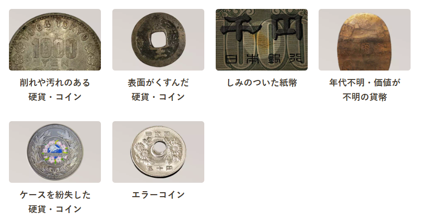 バイセル古銭買取できるもの