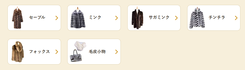 バイセル毛皮買取できるもの