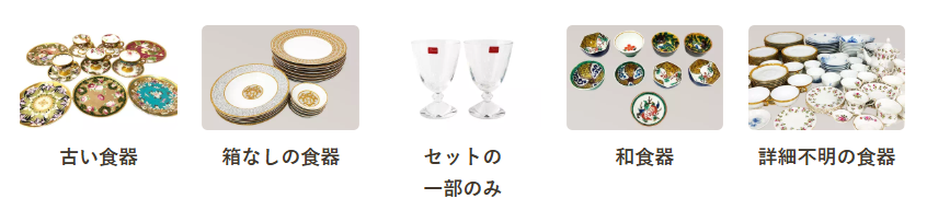 バイセル食器買取できるもの