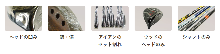 バイセルゴルフクラブ買取できるもの