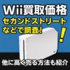 セカンドストリートWii買取