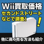 セカンドストリートWii買取