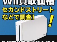 セカンドストリートWii買取