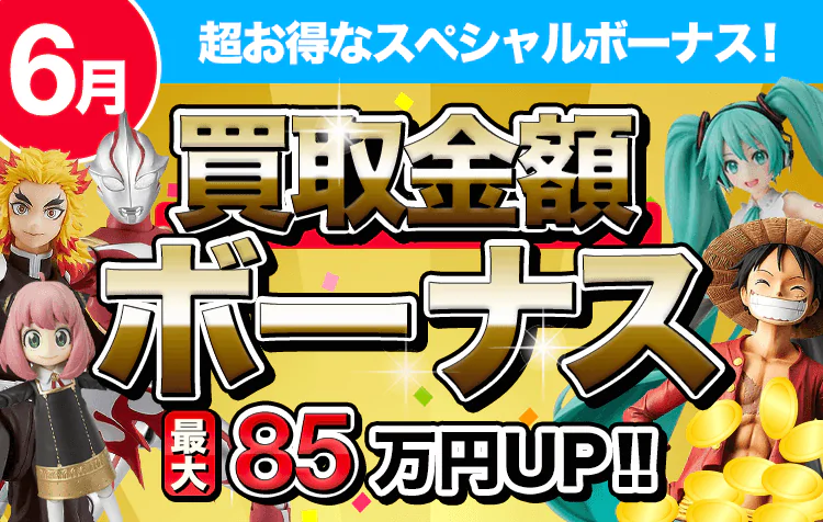 フィギュア買取ネット6月のキャンペーン