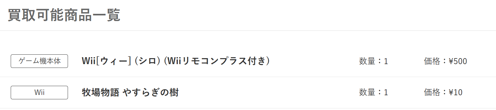 Wii買取結果