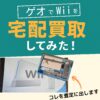 ゲオWii買取