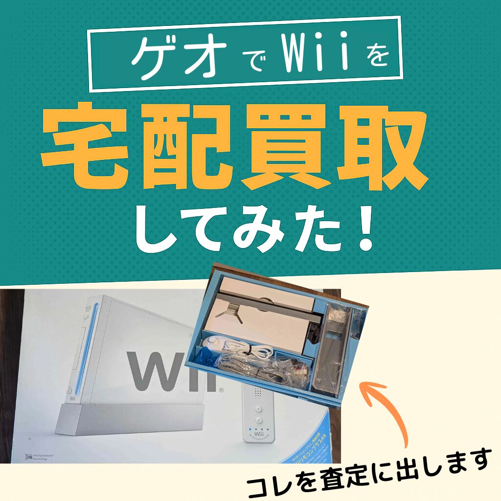 ゲオWii買取