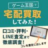 ゲーム王国買取