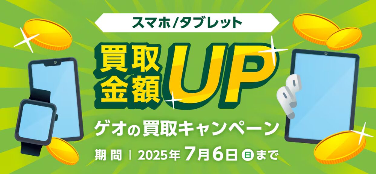 ゲオ6月買取キャンペーン