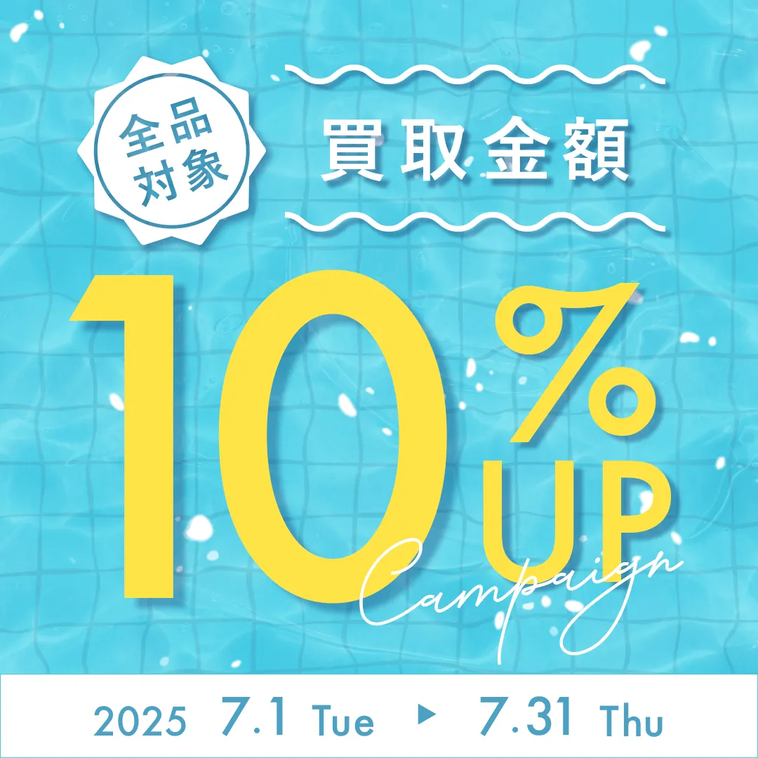 7月の買取キャンペーン