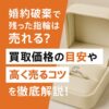 婚約破棄で残った指輪