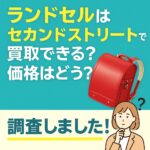 セカンドストリート　ランドセル　買取価格