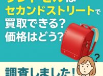 セカンドストリート　ランドセル　買取価格
