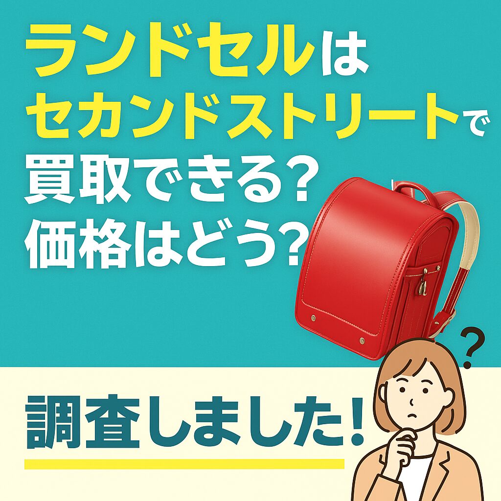 セカンドストリート　ランドセル　買取価格