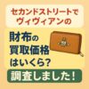 セカンドストリート　ヴィヴィアン　買取