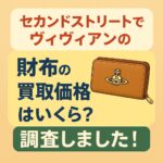 セカンドストリート　ヴィヴィアン　買取