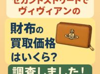 セカンドストリート　ヴィヴィアン　買取
