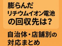 膨らんだリチウムイオン電池　回収