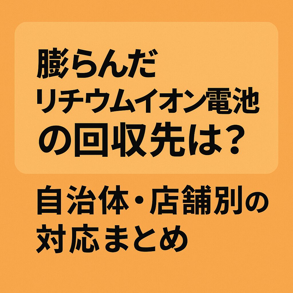 膨らんだリチウムイオン電池　回収