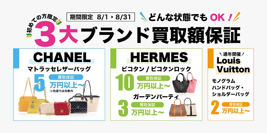 ブランドオフ8月の買取キャンペーン