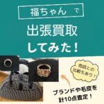 福ちゃんで出張買取