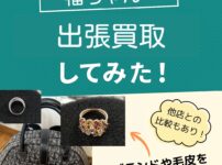 福ちゃんで出張買取