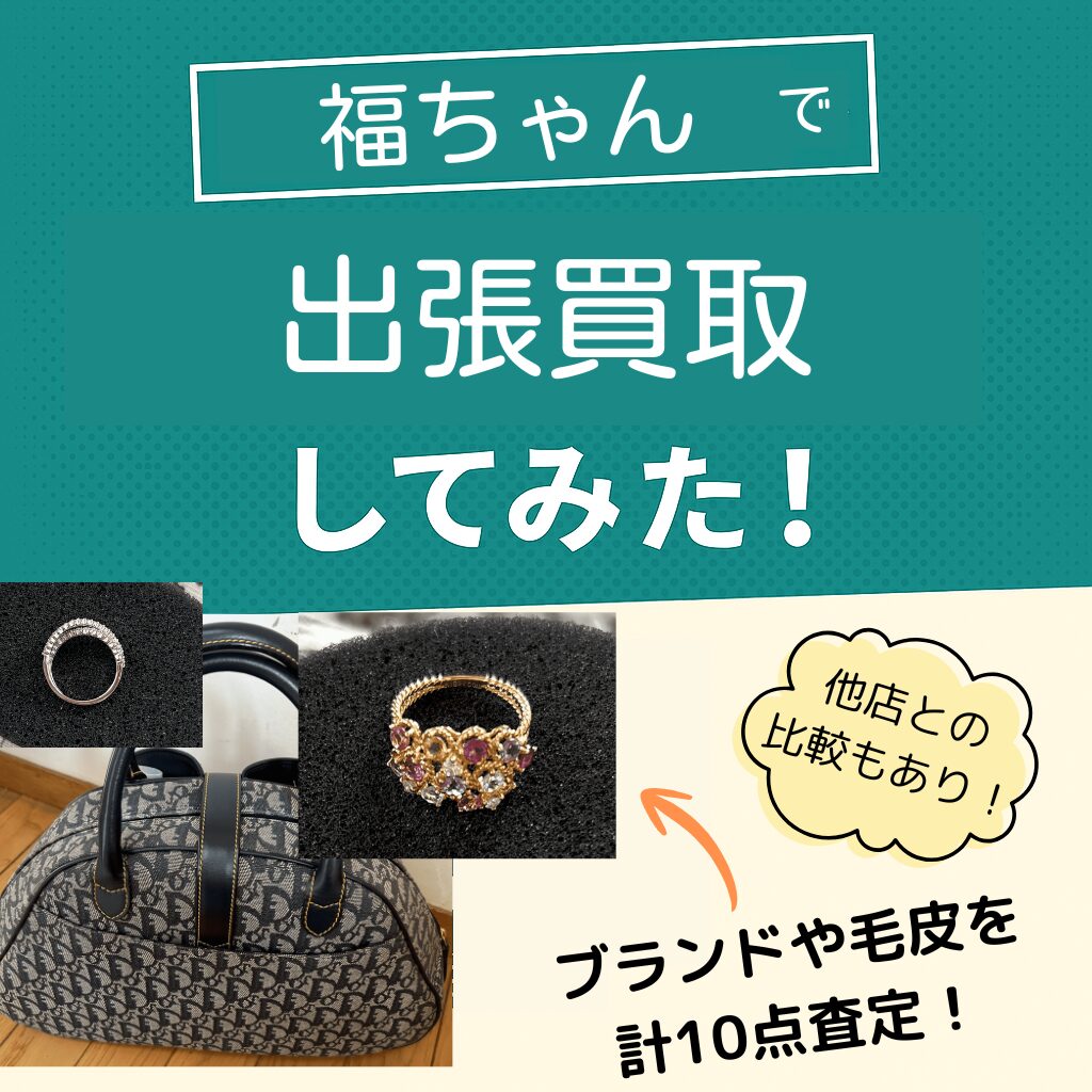 福ちゃんで出張買取