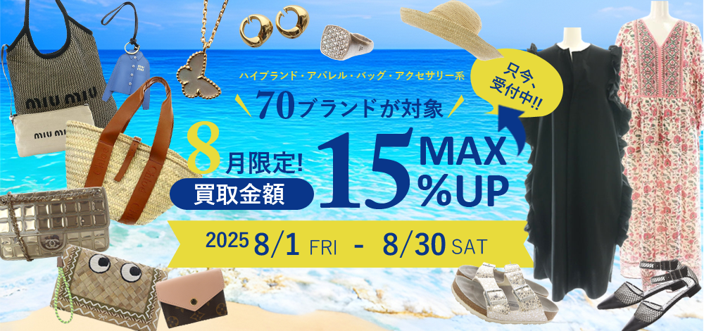 ブランドゥール8月キャンペーン