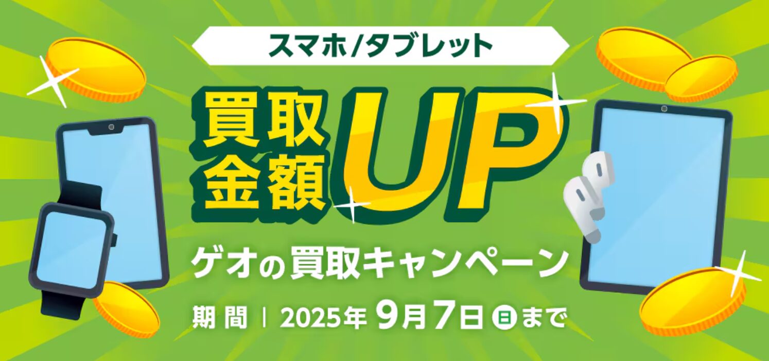 ゲオ8月買取キャンペーン