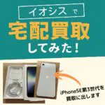 イオシスiPhone宅配買取
