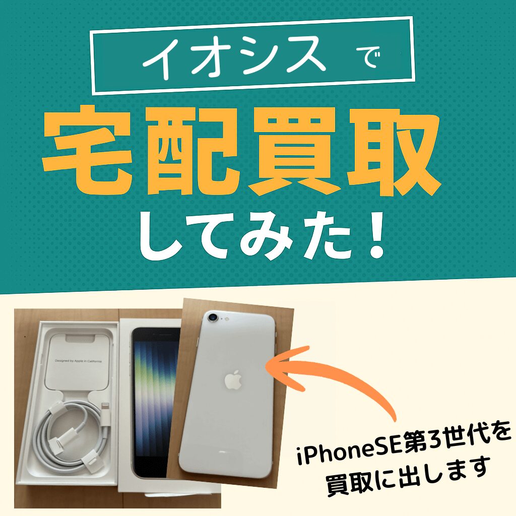 イオシスiPhone宅配買取