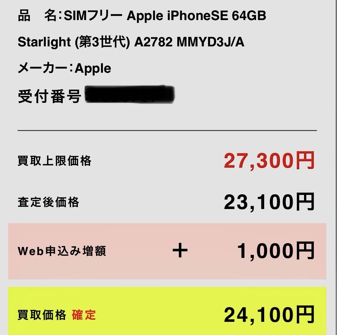 iPhoneSE第3世代査定結果
