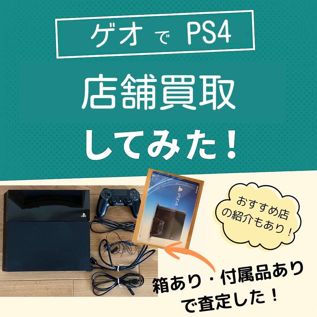 ゲオでPS4（傷あり/箱あり/付属品あり）を買取に出してみた！査定価格 