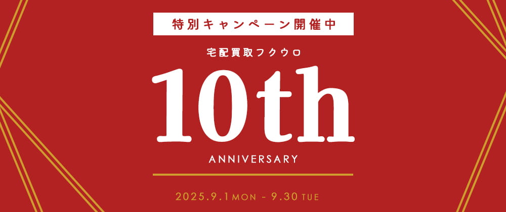 フクウロ買取額アップキャンペーン
