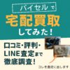 バイセルでLINE査定、宅配買取