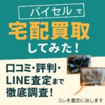 バイセルでLINE査定、宅配買取