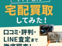 バイセルでLINE査定、宅配買取